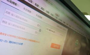 上海消保委發(fā)布1號消費提醒：第三方購票平臺訂票投訴激增