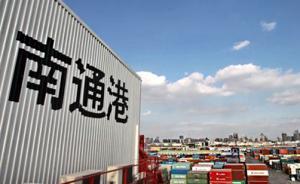 江苏南通将组建南通港集团，首期注册资本66亿元
