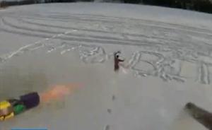 危险:无人机绑烟花玩轰炸、对射