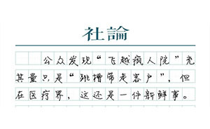 【社論】飛越瘋?cè)嗽海骸安┺摹眲e拿患者當(dāng)籌碼