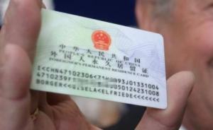 公安部：新版中國“綠卡”年內(nèi)將啟用
