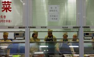 四川一高校为春节留校学子准备年饭：每顿三荤两素1分钱