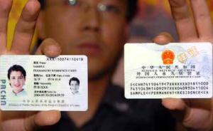 出入境新政顯成效，去年1576名外國人獲準(zhǔn)在中國永久居留
