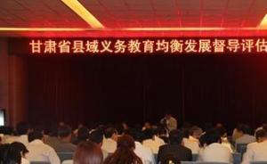 甘肃提出加快教育发展实施方案：2020年接近全国平均水平