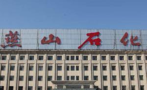 北京燕山石化渣油泄漏污染农地，法院判赔偿村庄8万元清污费