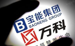 萬科董事會換屆前的裁定書烏龍背后：寶能或無緣董事會改選