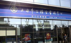上海公積金如何繳存、提取、貸款，三個管理辦法征求社會意見