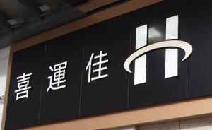 喜运佳钟表发声明：本集团与“穿山甲公子”及其父亲无关