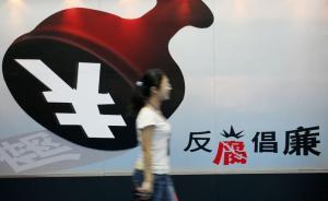 27省份晒2016反腐成绩单：超千名厅官被处分，辽宁最多