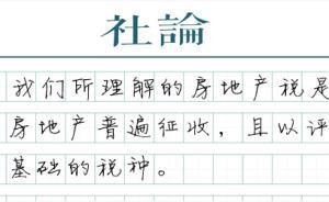 【社論】房地產(chǎn)稅不是豪宅稅