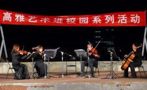 財(cái)政部：支持高雅藝術(shù)進(jìn)校園活動(dòng)11年來(lái)共投入5.55億元