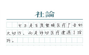 【社論】別誤解百度的裁撤
