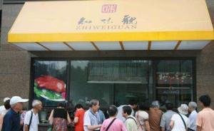 人民日报探访老字号：生意依旧红火，品牌承载着几代人的情结