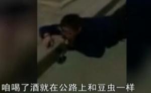 大叔喝醉后趴路边“演讲”：喝酒不开车