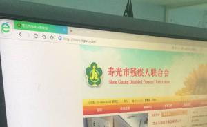 山东寿光残联网长期不更新，负责人称防泄密转由政府渠道发布