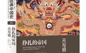 氣候何以塑造歷史：評(píng)卜正民《掙扎的帝國(guó)：元與明》