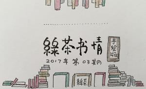 綠茶書情︱帝國的崛起與衰亡 歷史的真實與迷霧