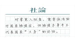 【社論】鋪平洗冤后回歸之路