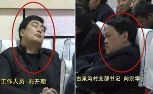 湖北襄陽：又有5名干部開會睡覺、玩手機(jī)被責(zé)令寫書面檢查