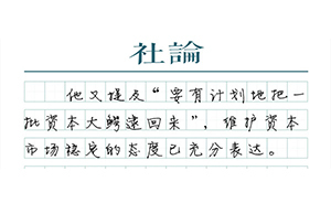 【社論】劉士余的態(tài)度