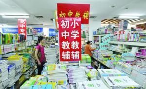 教辅书选择难题：书店里的都长一样、网购的劣质多