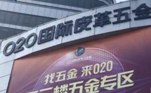 暗訪廣州皮革五金城：假名牌原料基地