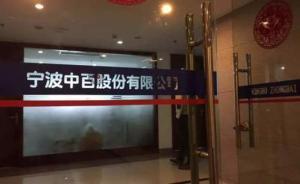 宁波中百：董事长徐峻辞职完全系个人原因，徐柏良持股未解冻