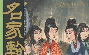 上海書評︱許禮平：傅抱石與《名家翰墨》（上）