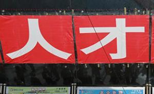 《制造業(yè)人才發(fā)展規(guī)劃指南》發(fā)布：推進(jìn)制造業(yè)人才供給側(cè)改革