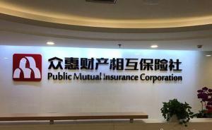 中國首家相互保險(xiǎn)社開業(yè)，背后閃現(xiàn)永泰能源等三家上市公司