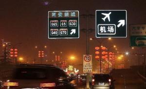 西安新設(shè)主動發(fā)光指路牌：夜間可提升40~60%視認距離