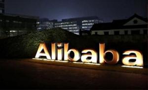 阿里回應(yīng)“洽購大潤發(fā)”：暫不評論，正積極探索新零售