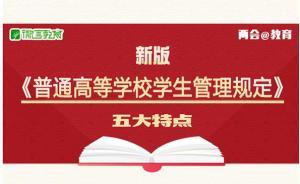 教育部圖解《普通高等學校學生管理規定》