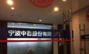 前泽熙副总经理应飞军任宁波中百总经理，曾任宁波证监局处长