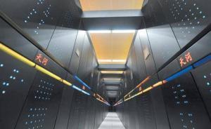 中國百億億次超算今年突破關(guān)鍵技術(shù)，每年經(jīng)濟(jì)效益或達(dá)百億元