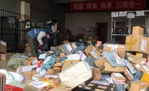 北京邮政局约谈北京圆通负责人：要求尽快做好积压快件处理