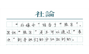 【社論】“外嫁女”不是活在宗法時(shí)代