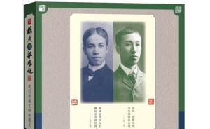 楊度嫡孫、梁啟超外孫女：伉儷共撰祖輩傳奇