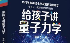 上海书评︱孙珷：谁说给孩子讲量子力学，一定要懂了