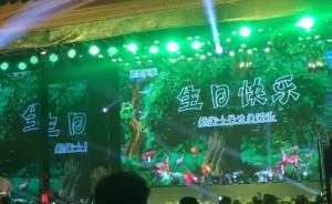 盐城十岁童生日宴出现多个机关署名花篮，警方：为撑面子冒名