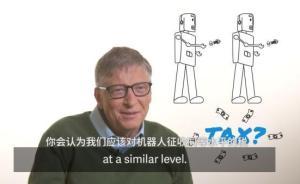 比爾·蓋茨：機器人應(yīng)該和人類一樣交稅