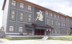 于成龍廉政文化園遇手續(xù)“煩惱”，山西方山：正厘清產(chǎn)權(quán)關(guān)系
