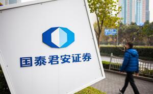 国泰君安去年净利润下降37%，170亿元救市资金账单曝光