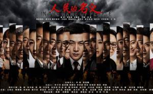 周梅森谈电视剧《人民的名义》：写出腐败带给我们的切肤之痛