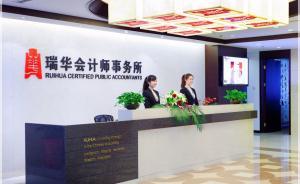 內(nèi)資頭牌會(huì)計(jì)師事務(wù)所瑞華被暫停承接新證券業(yè)務(wù)：未勤勉盡責(zé)