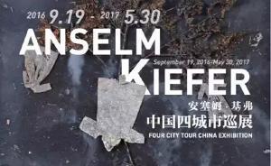 遭藝術(shù)家本人“隔空抗議”，基弗作品展?fàn)幾h中仍如期南京舉行