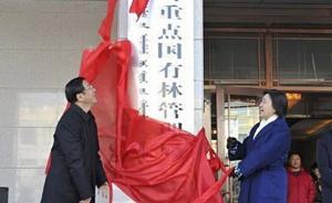 首個重點國有林管理機構(gòu)在內(nèi)蒙古呼倫貝爾市掛牌成立