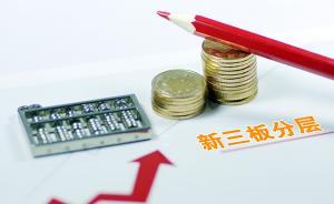 新三板創(chuàng)新層上有望再推“精選層”，引入競價(jià)交易