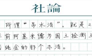 【社論】“假黃金”難道怪阿基米德？