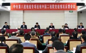 中央第八巡視組向中國工程院反饋：干部違規(guī)兼職問題較突出